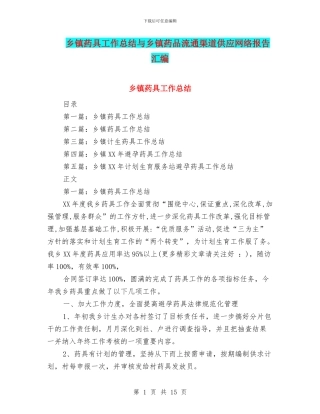 乡镇药具工作总结与乡镇药品流通渠道供应网络报告汇编
