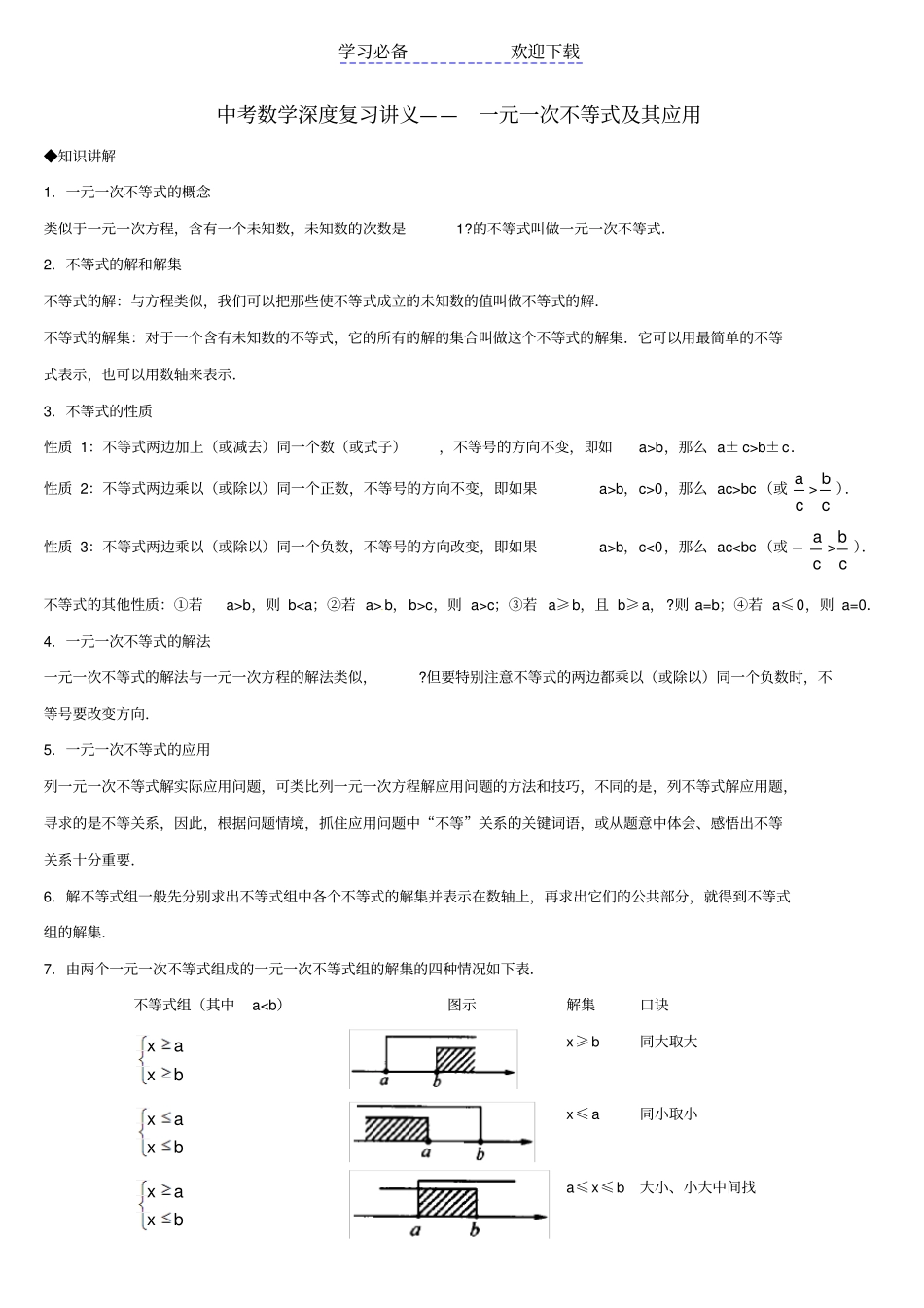 中考数学深度复习讲义不等式_第1页