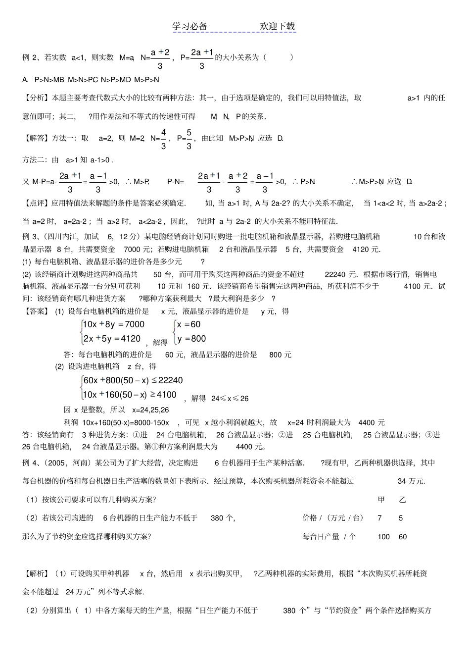 中考数学深度复习讲义不等式_第3页