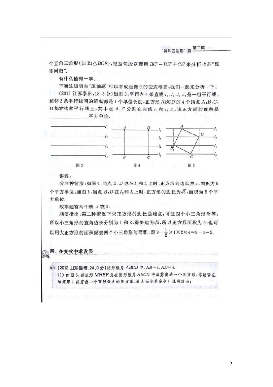 中考数学特殊四边形第九题平行线内正方形,扫描_第3页