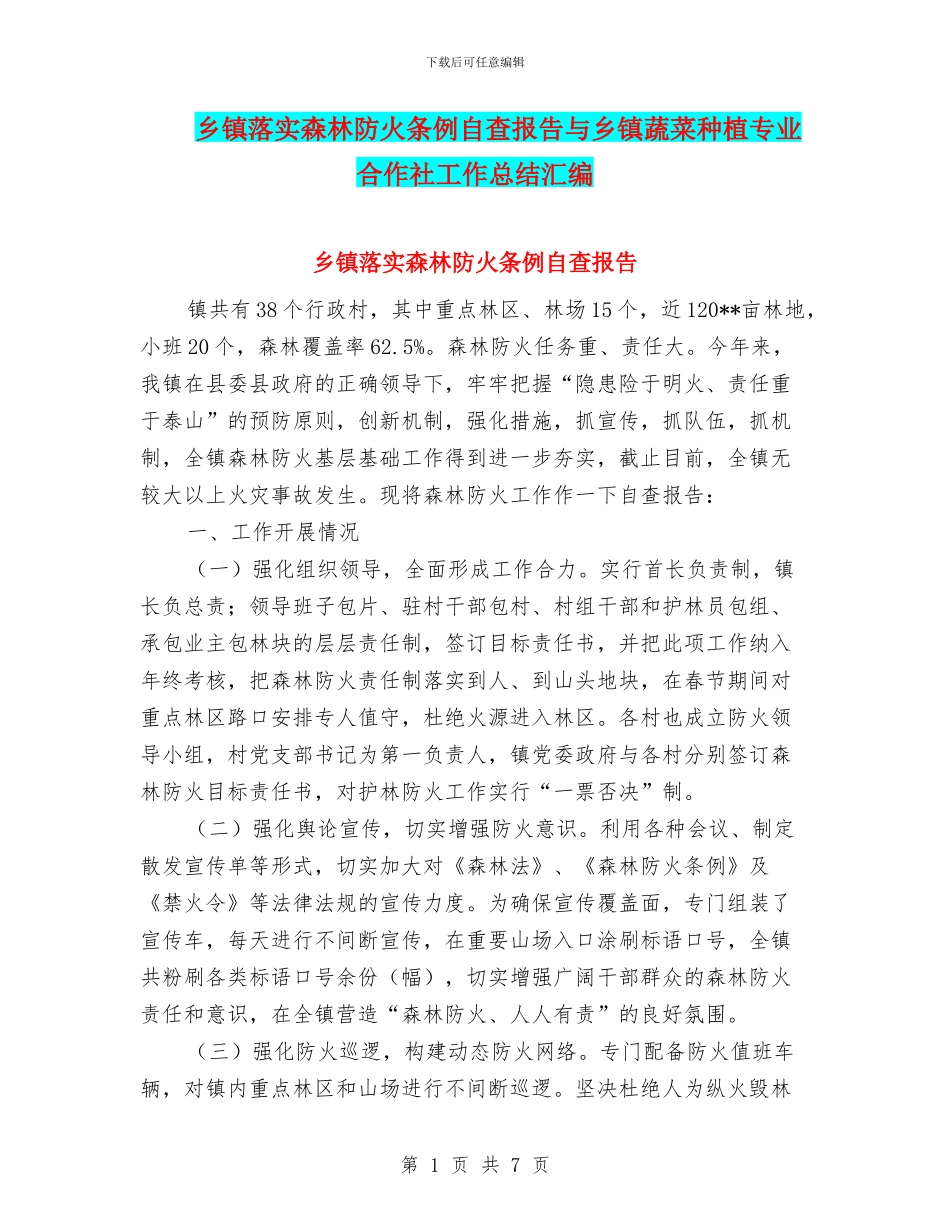 乡镇落实森林防火条例自查报告与乡镇蔬菜种植专业合作社工作总结汇编_第1页