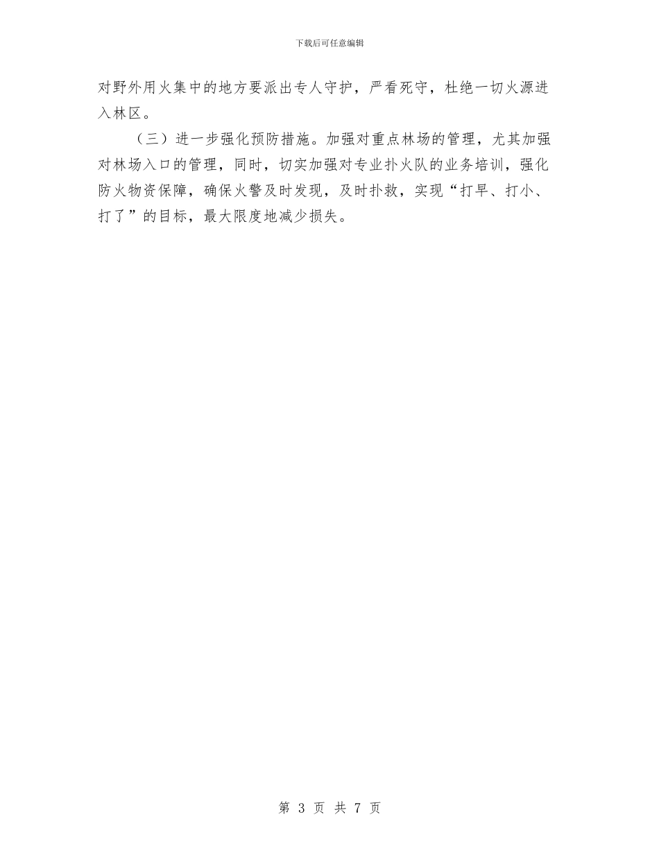 乡镇落实森林防火条例自查报告与乡镇蔬菜种植专业合作社工作总结汇编_第3页