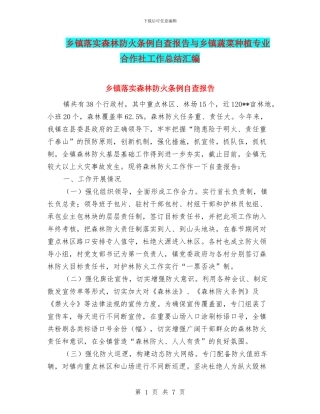 乡镇落实森林防火条例自查报告与乡镇蔬菜种植专业合作社工作总结汇编