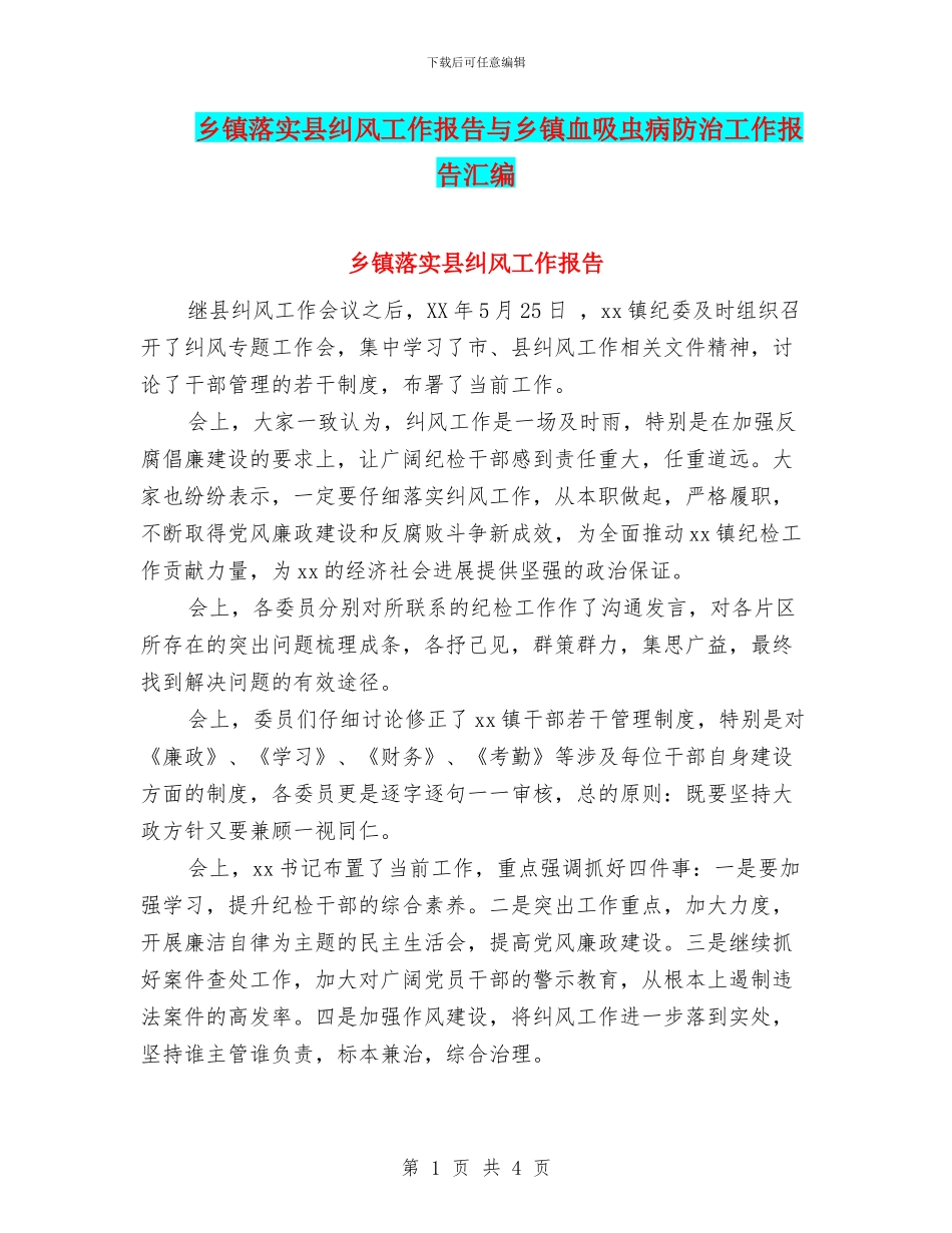 乡镇落实县纠风工作报告与乡镇血吸虫病防治工作报告汇编_第1页