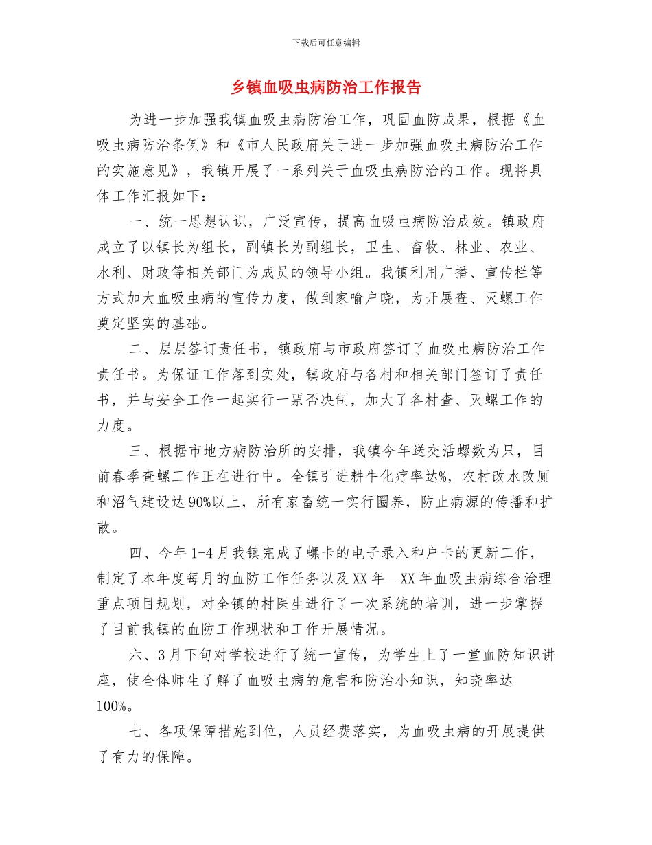 乡镇落实县纠风工作报告与乡镇血吸虫病防治工作报告汇编_第3页