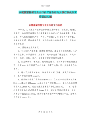 乡镇蔬菜种植专业合作社工作总结与乡镇行政执法工作总结汇编