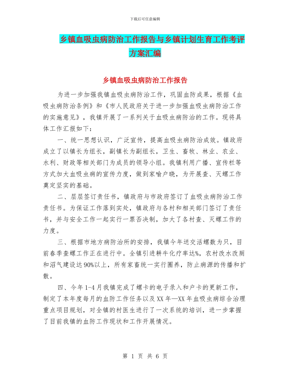 乡镇血吸虫病防治工作报告与乡镇计划生育工作考评方案汇编_第1页