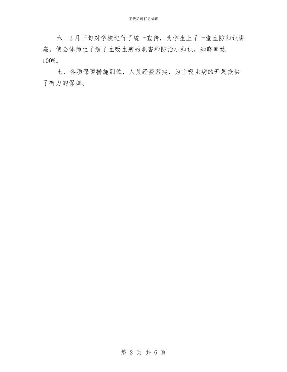 乡镇血吸虫病防治工作报告与乡镇计划生育工作考评方案汇编_第2页