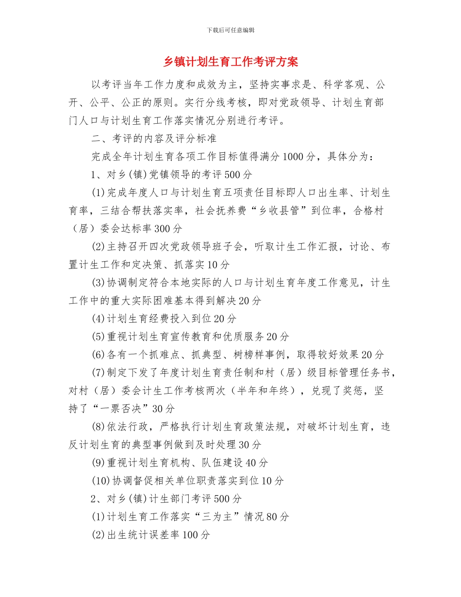 乡镇血吸虫病防治工作报告与乡镇计划生育工作考评方案汇编_第3页