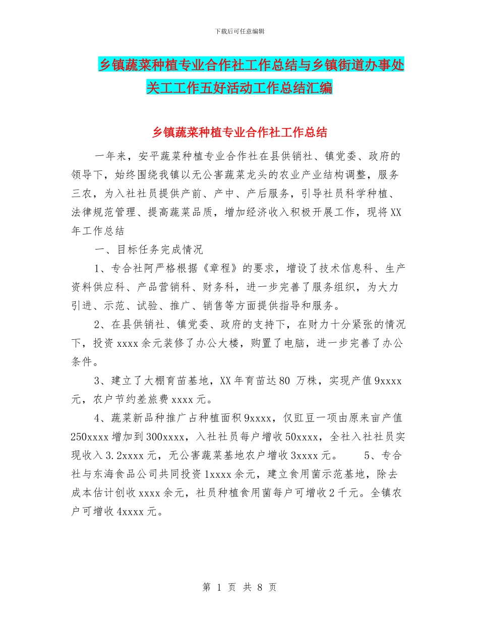 乡镇蔬菜种植专业合作社工作总结与乡镇街道办事处关工工作五好活动工作总结汇编_第1页