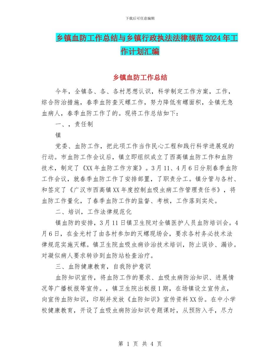 乡镇血防工作总结与乡镇行政执法规范2024年工作计划汇编_第1页