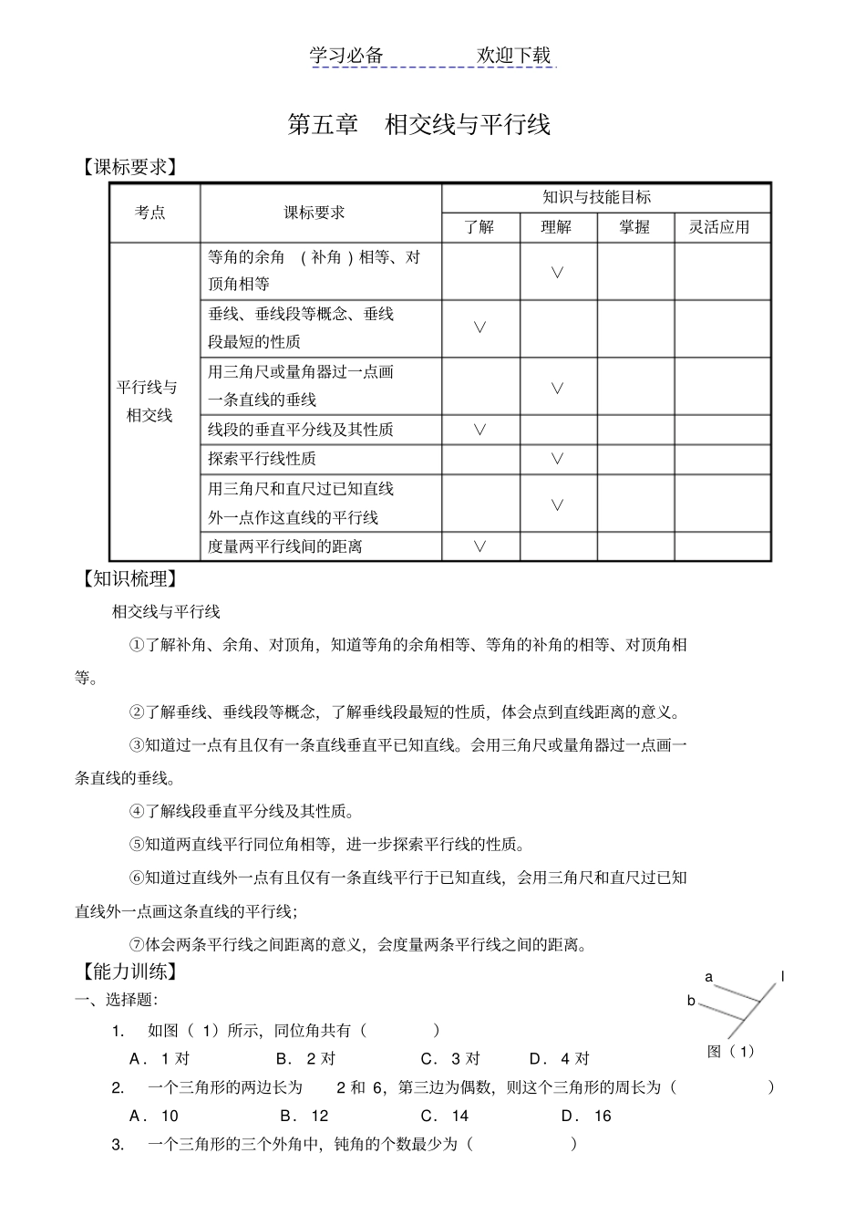 中考数学相交线与平行线专项训练_第1页
