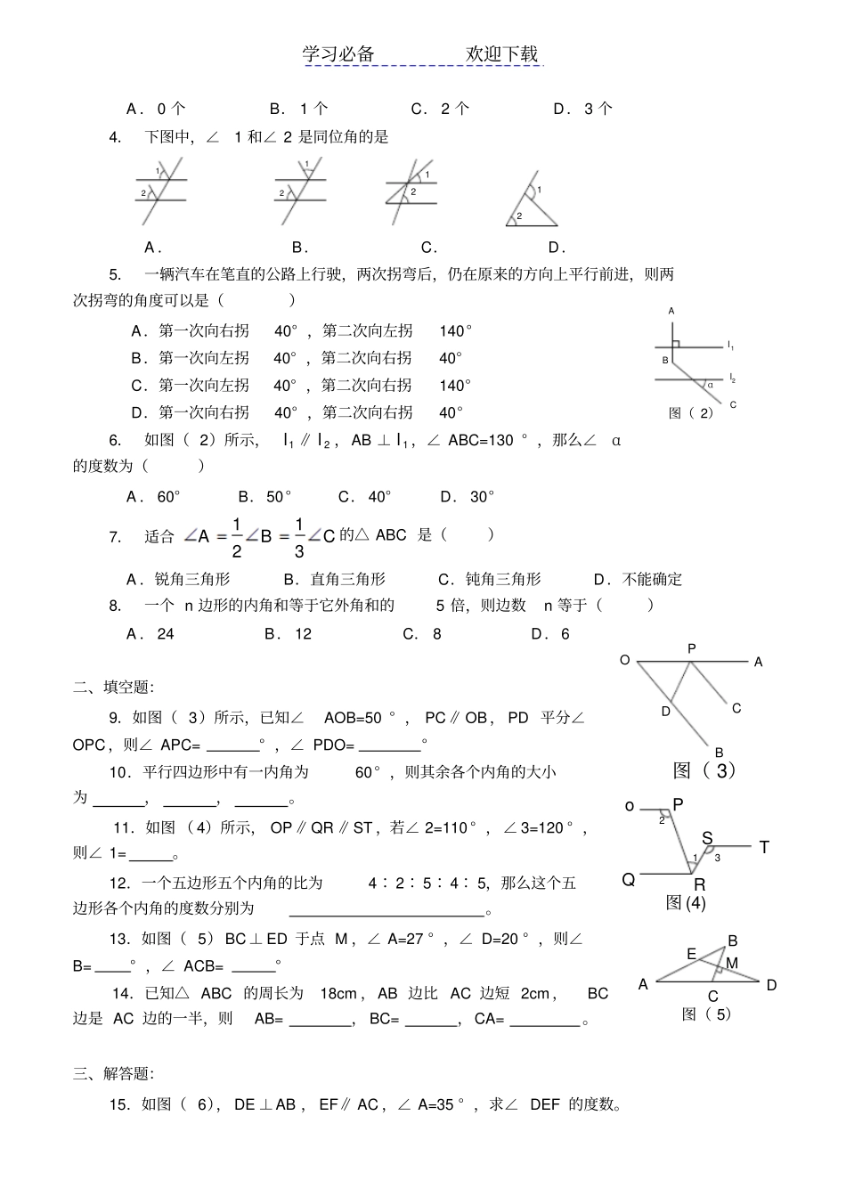 中考数学相交线与平行线专项训练_第2页