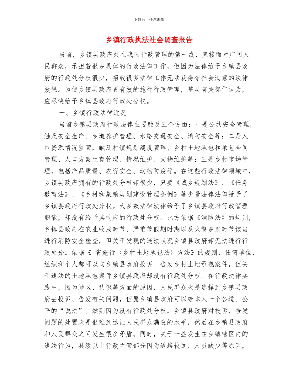 乡镇行政执法工作总结与乡镇行政执法社会调查报告汇编_第2页