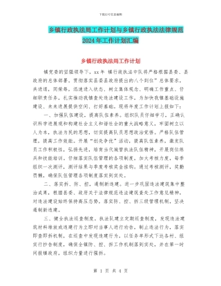 乡镇行政执法局工作计划与乡镇行政执法规范2024年工作计划汇编