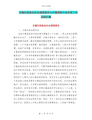 乡镇行政执法社会调查报告与乡镇表彰大会年度工作总结汇编