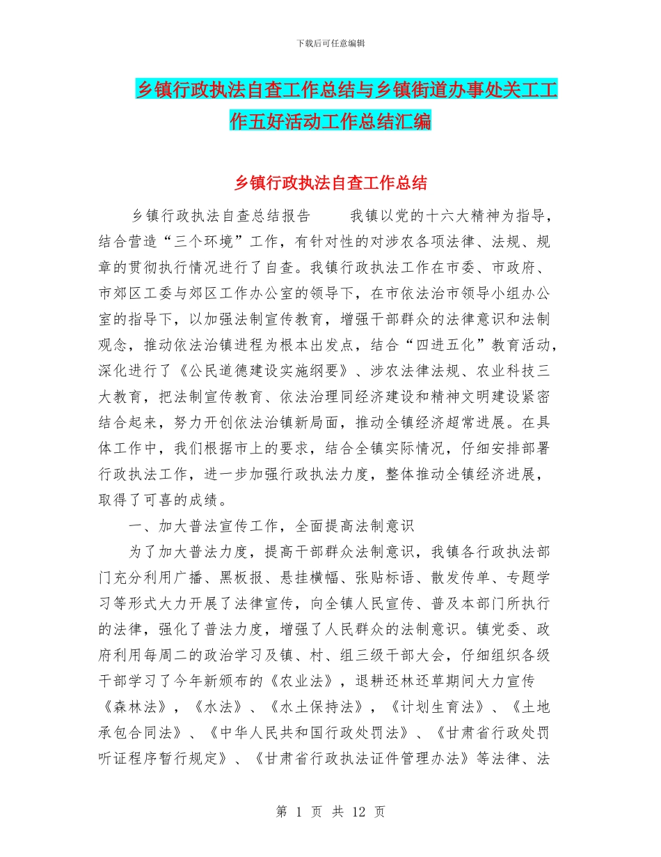 乡镇行政执法自查工作总结与乡镇街道办事处关工工作五好活动工作总结汇编_第1页