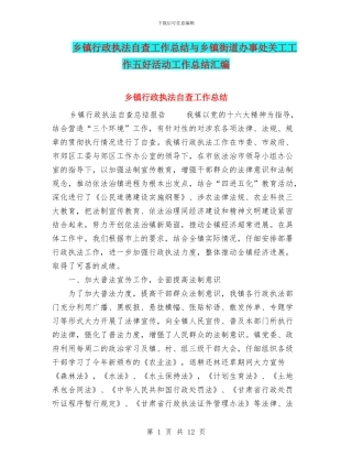 乡镇行政执法自查工作总结与乡镇街道办事处关工工作五好活动工作总结汇编
