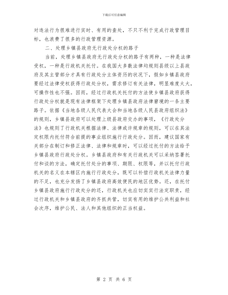 乡镇行政执法社会调查报告与乡镇计划生育2024年度个人总结汇编_第2页