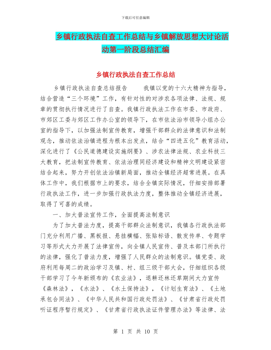乡镇行政执法自查工作总结与乡镇解放思想大讨论活动第一阶段总结汇编_第1页