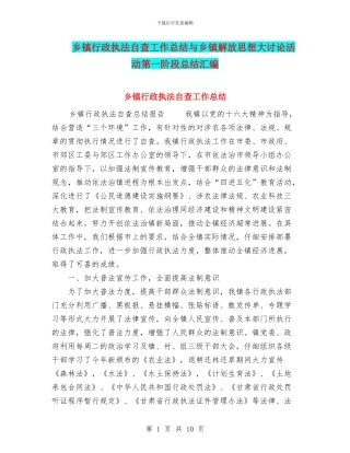 乡镇行政执法自查工作总结与乡镇解放思想大讨论活动第一阶段总结汇编