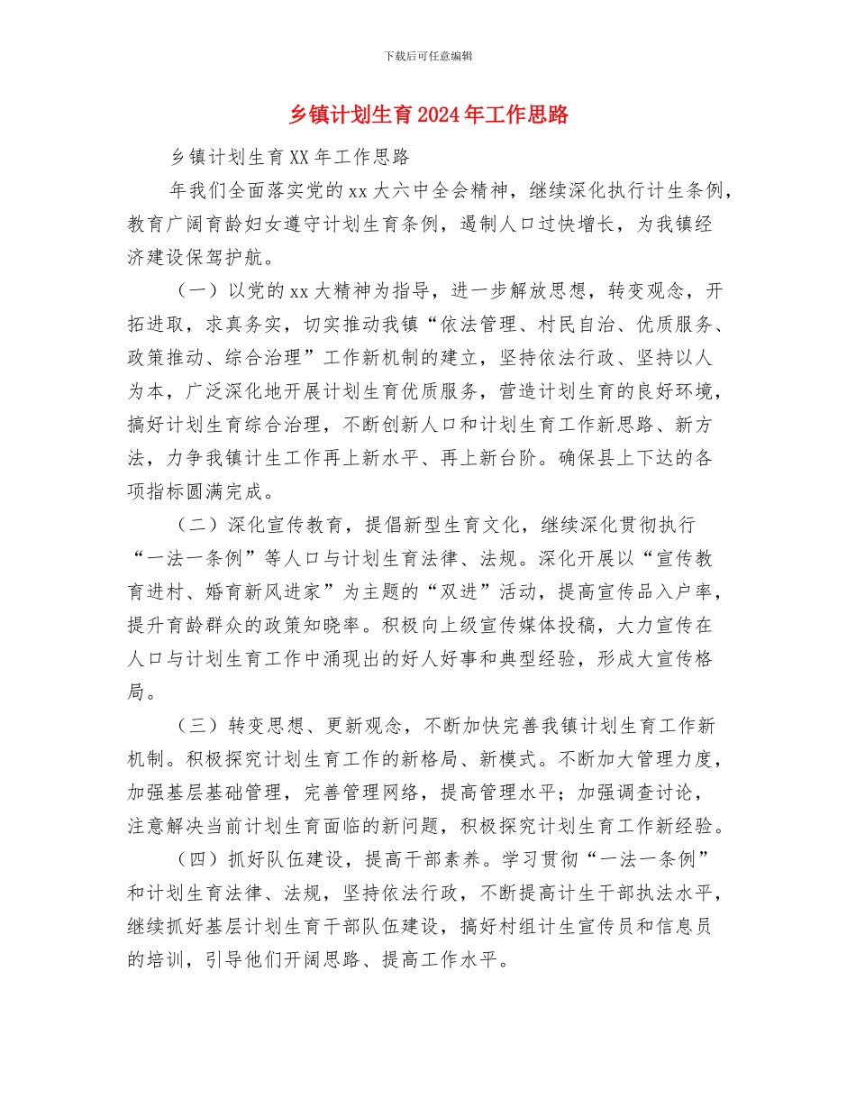 乡镇行政执法规范2024年工作计划范文与乡镇计划生育2024年工作思路汇编_第3页