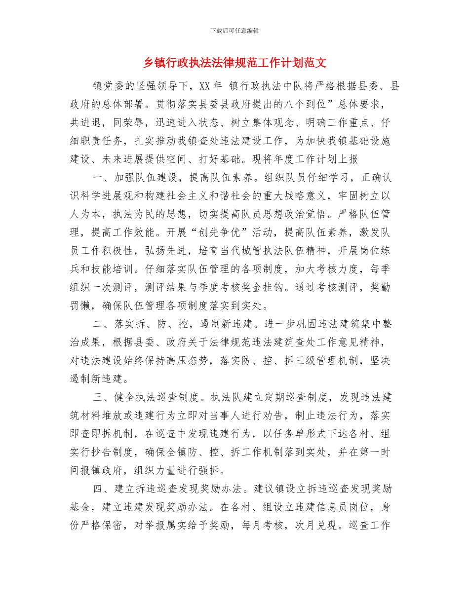 乡镇行政执法规范2024年工作计划范文与乡镇行政执法规范工作计划范文汇编_第3页