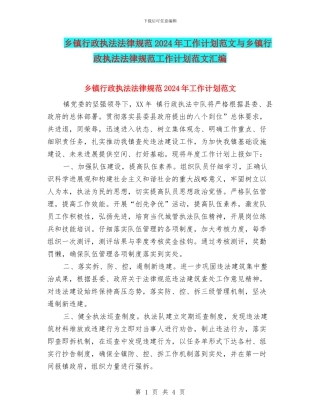 乡镇行政执法规范2024年工作计划范文与乡镇行政执法规范工作计划范文汇编