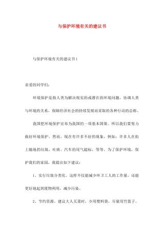 与保护环境有关的建议书