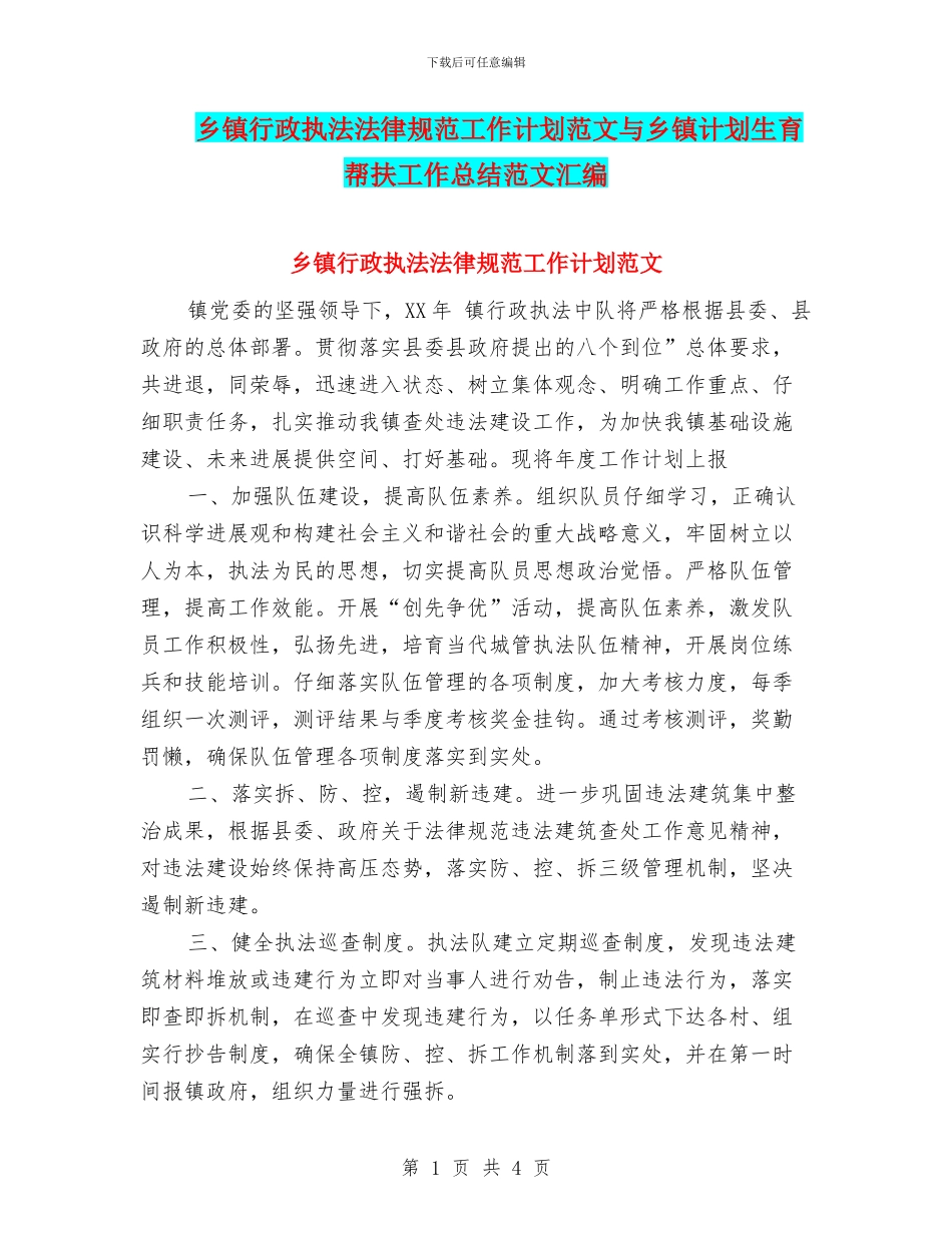 乡镇行政执法规范工作计划范文与乡镇计划生育帮扶工作总结范文汇编_第1页