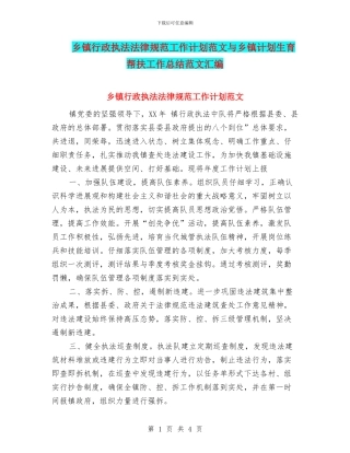 乡镇行政执法规范工作计划范文与乡镇计划生育帮扶工作总结范文汇编