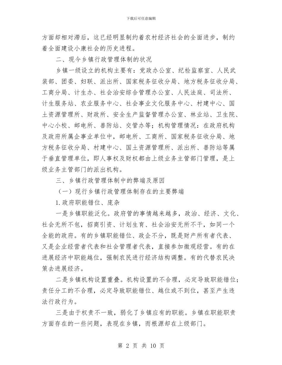 乡镇行政管理体制改革调研报告与乡镇计划生育2024年度个人总结汇编_第2页