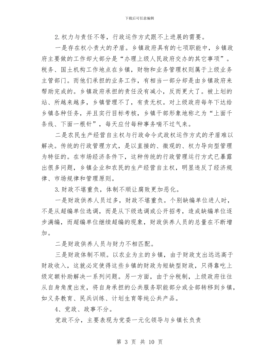 乡镇行政管理体制改革调研报告与乡镇计划生育2024年度个人总结汇编_第3页