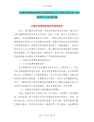 乡镇行政管理体制改革调研报告与乡镇计划生育2024年度个人总结汇编