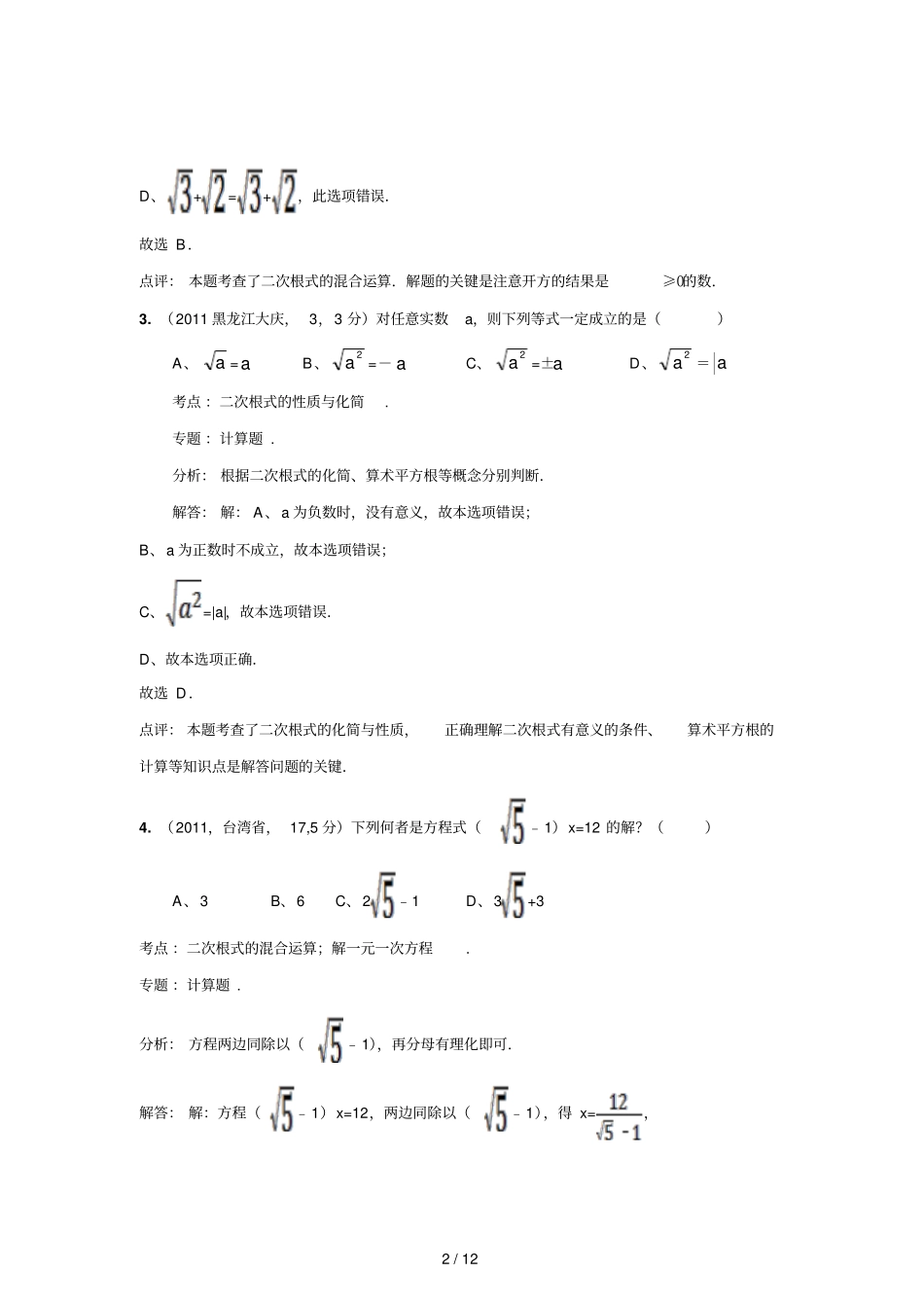 中考数学真题解析分母有理化次根式化简含答案_第2页