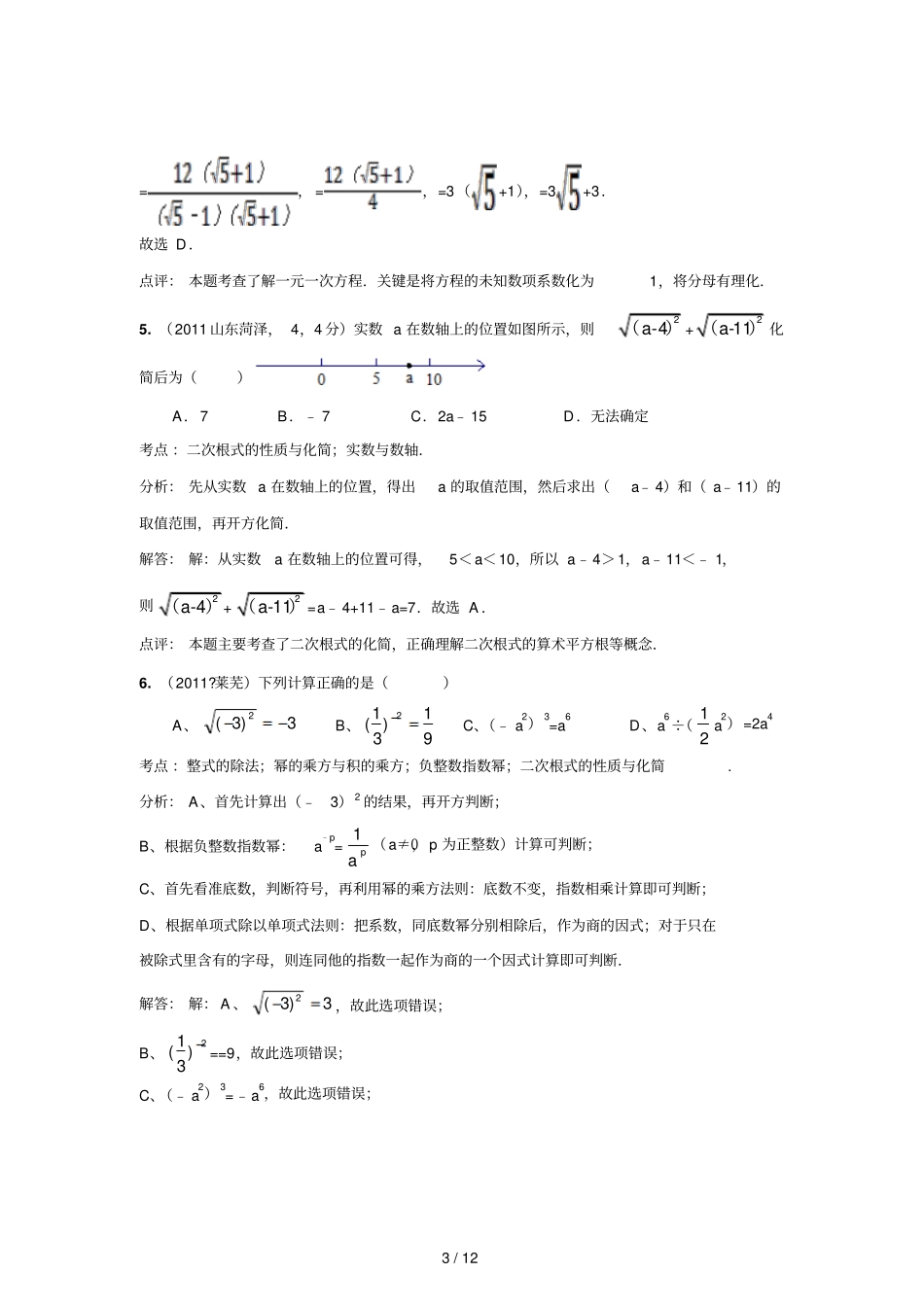 中考数学真题解析分母有理化次根式化简含答案_第3页