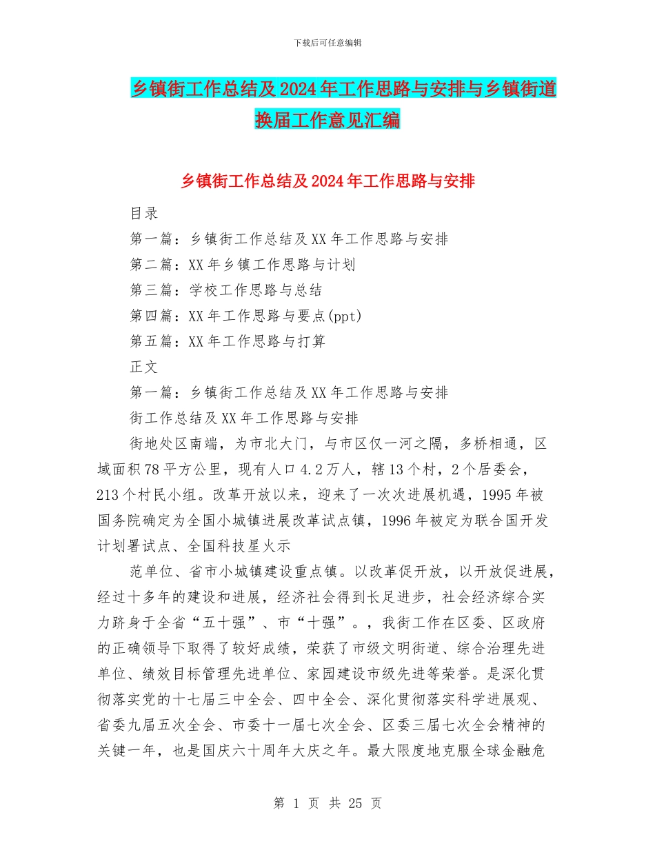 乡镇街工作总结及2024年工作思路与安排与乡镇街道换届工作意见汇编_第1页