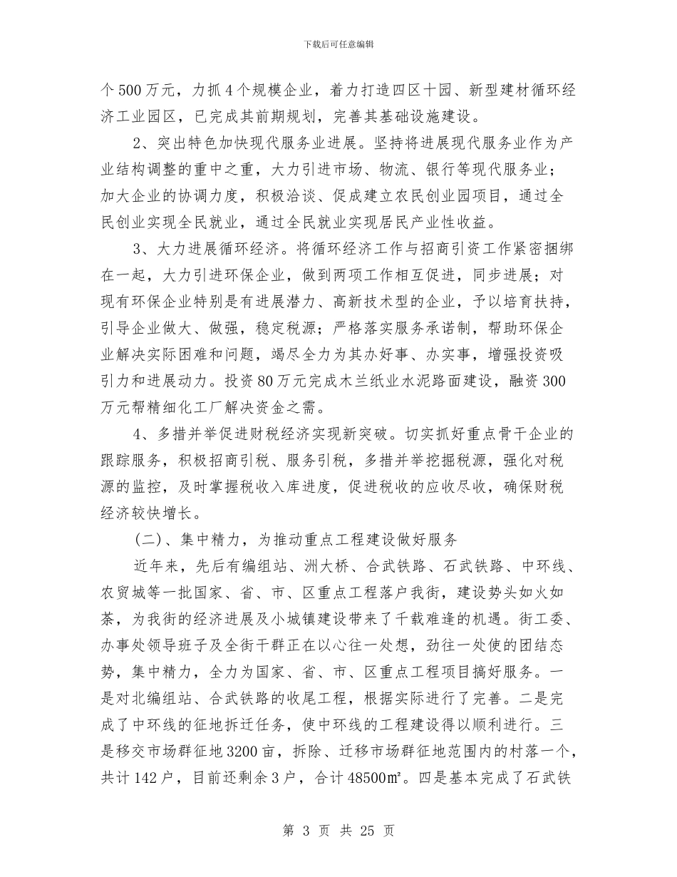乡镇街工作总结及2024年工作思路与安排与乡镇街道换届工作意见汇编_第3页