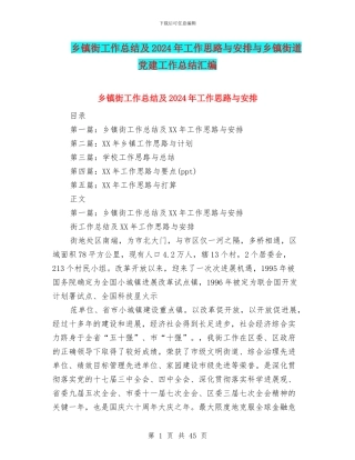 乡镇街工作总结及2024年工作思路与安排与乡镇街道党建工作总结汇编