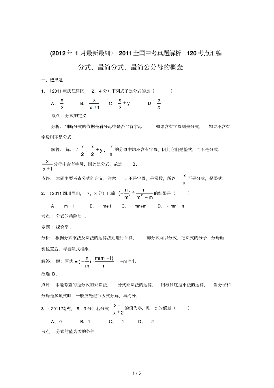 中考数学真题解析分式最简分式最简公分母的概念含答案_第1页