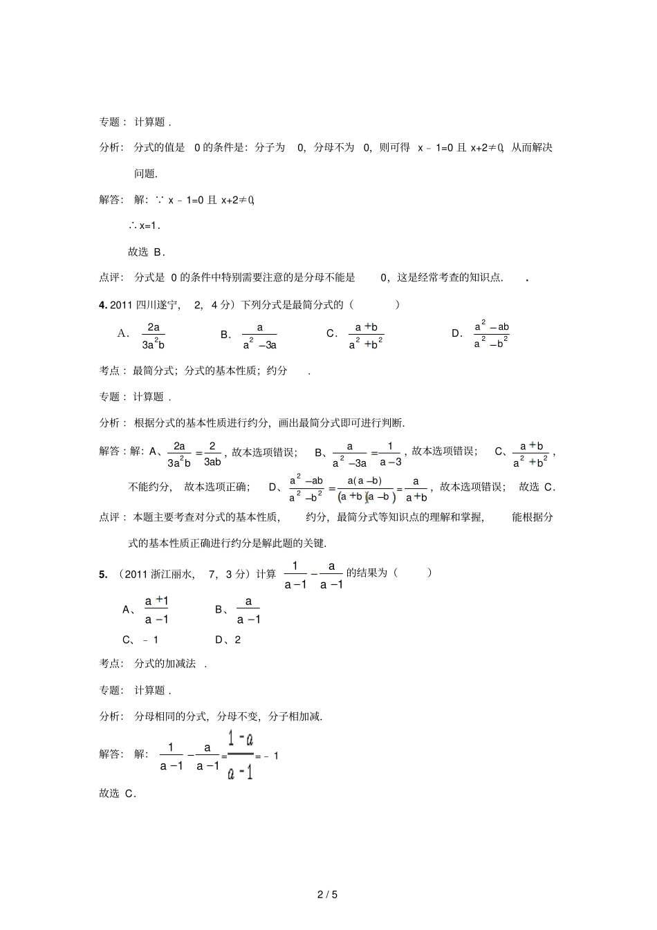 中考数学真题解析分式最简分式最简公分母的概念含答案_第2页