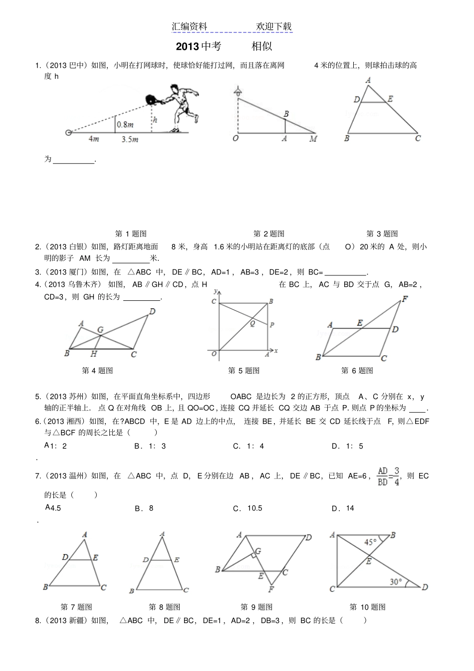 中考数学真题分类汇编相似形_第1页