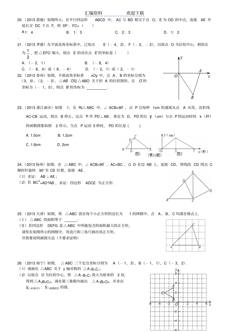 中考数学真题分类汇编相似形_第3页