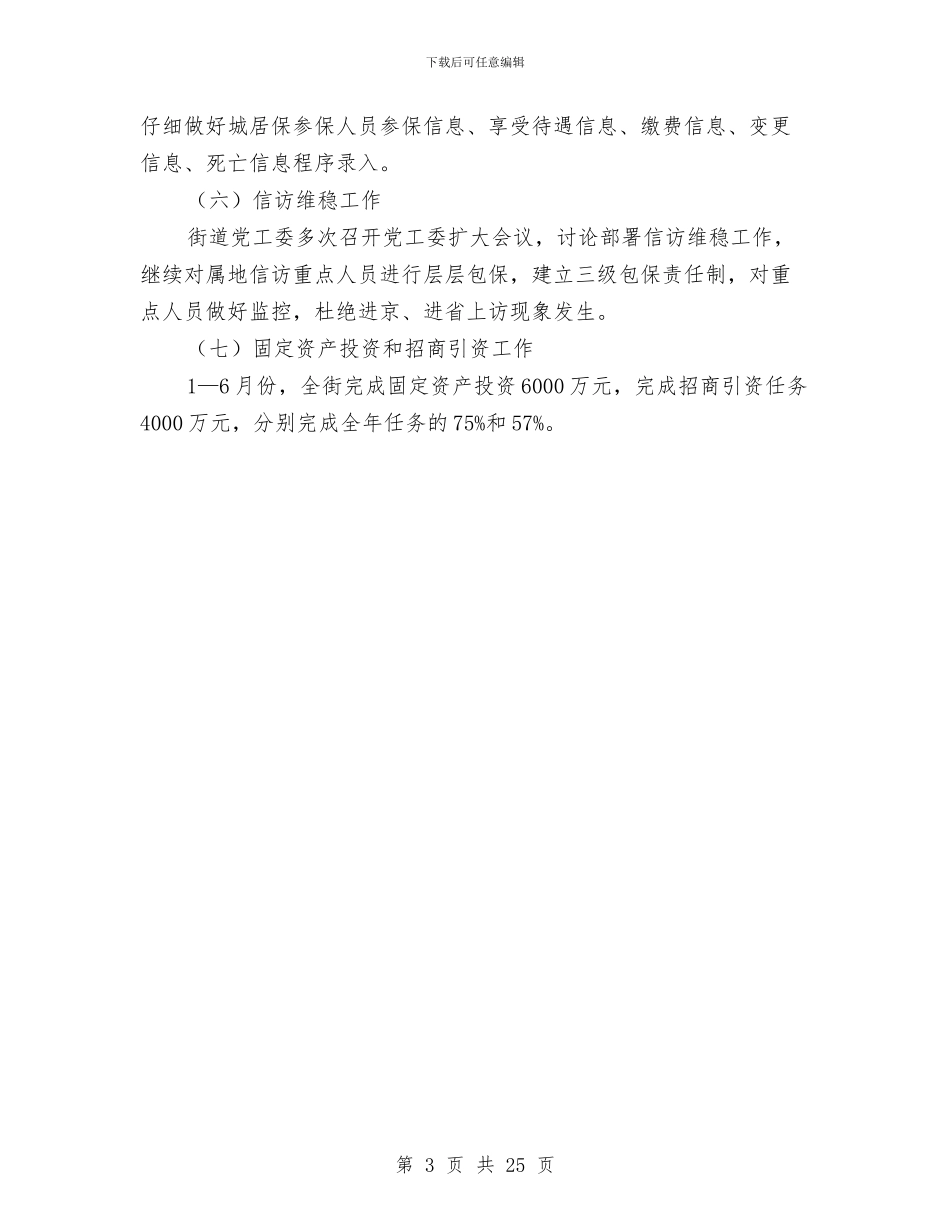 乡镇街道1—6月份工作总结与乡镇街道党建工作总结汇编_第3页