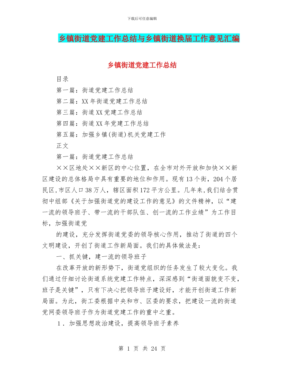 乡镇街道党建工作总结与乡镇街道换届工作意见汇编_第1页