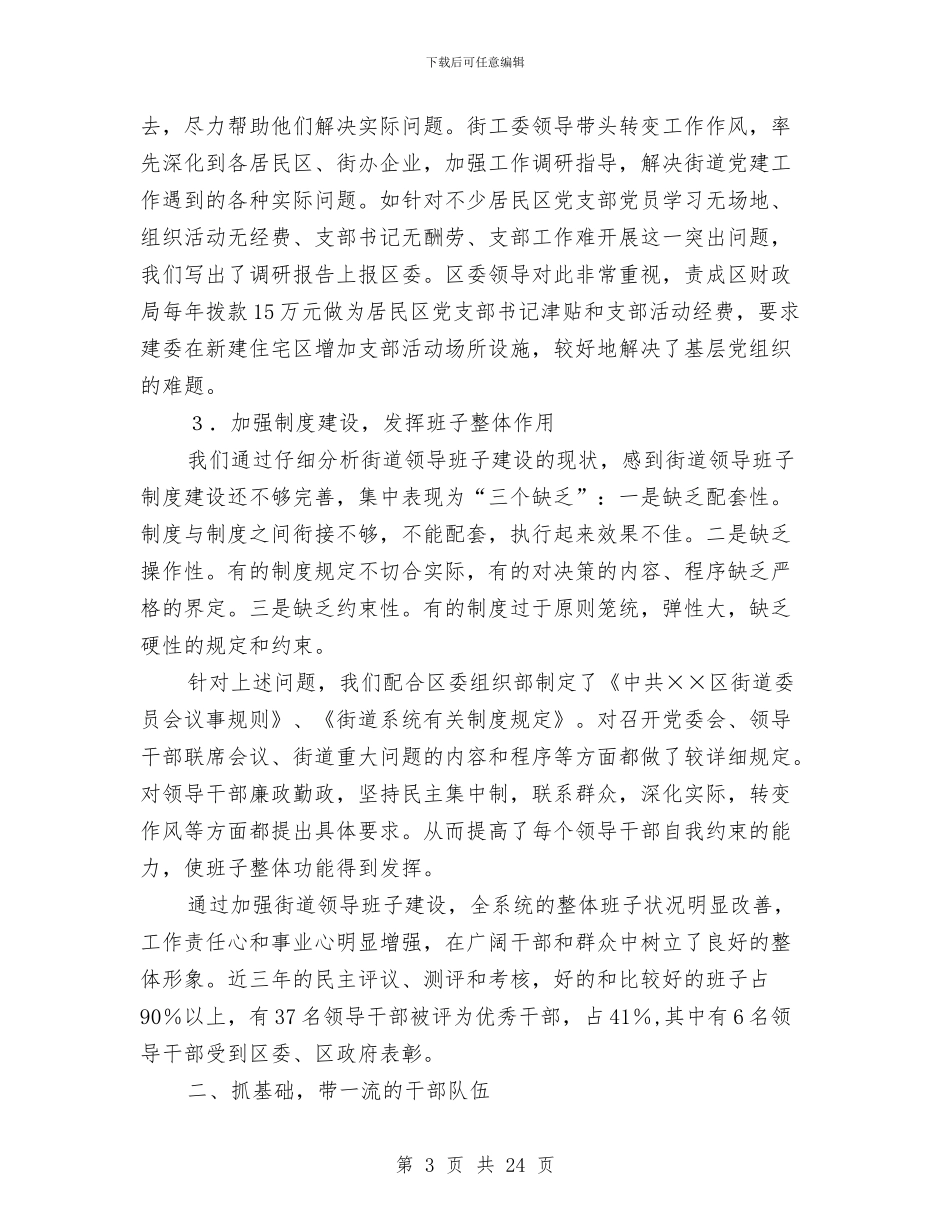 乡镇街道党建工作总结与乡镇街道换届工作意见汇编_第3页