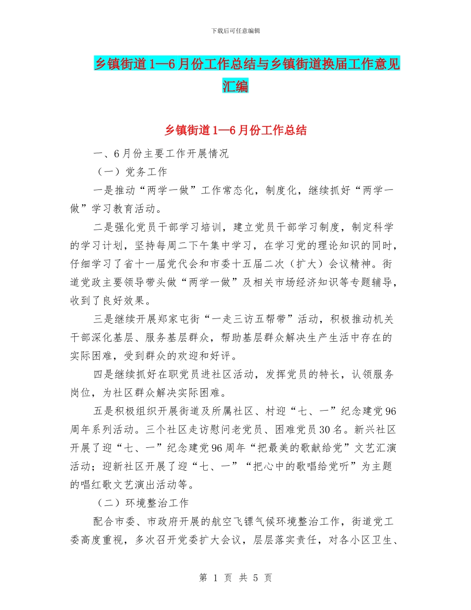 乡镇街道1—6月份工作总结与乡镇街道换届工作意见汇编_第1页