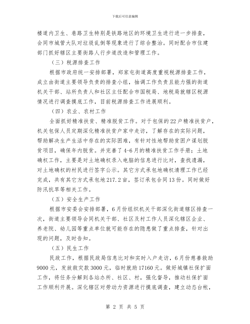 乡镇街道1—6月份工作总结与乡镇街道换届工作意见汇编_第2页