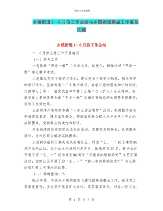 乡镇街道1—6月份工作总结与乡镇街道换届工作意见汇编