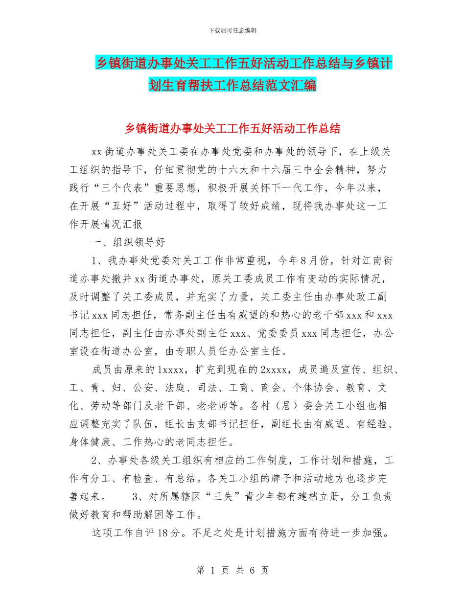 乡镇街道办事处关工工作五好活动工作总结与乡镇计划生育帮扶工作总结范文汇编_第1页
